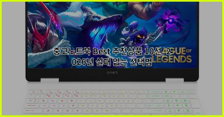 중고노트북 Best 추천상품 10선, 2026년 실패 없는 선택법
