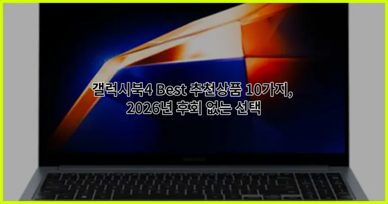 갤럭시북4 Best 추천상품 10가지, 2026년 후회 없는 선택