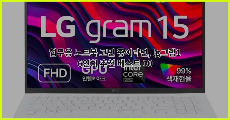 업무용 노트북 고민 중이라면, lg그램16인치 추천 베스트 10