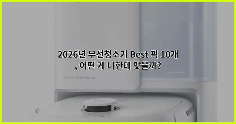 2026년 무선청소기 Best 픽 10개, 어떤 게 나한테 맞을까?