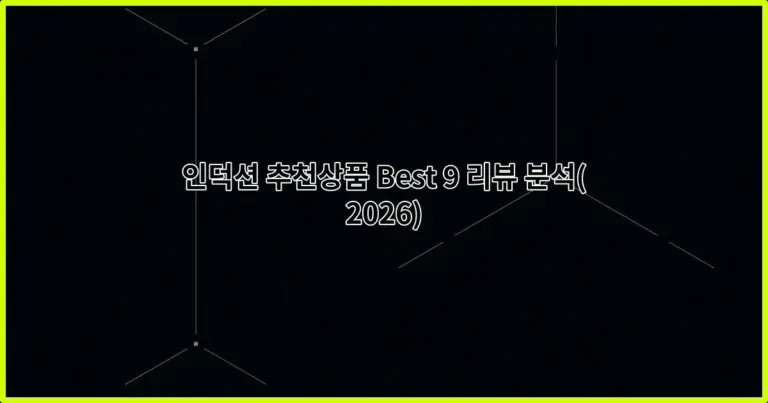 인덕션 추천상품 Best 9 리뷰 분석(2026)