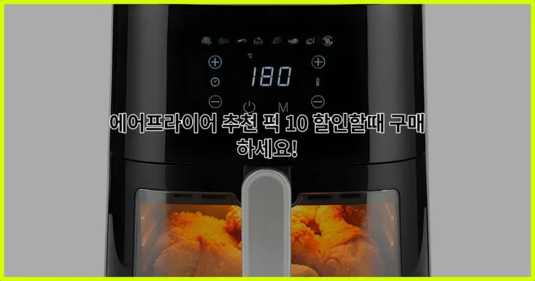 에어프라이어 추천 픽 10 할인할때 구매하세요!
