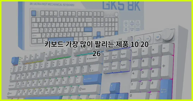 키보드 가장 많이 팔리는 제품 10 2026