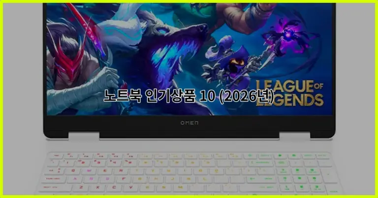노트북 인기상품 10 (2026년)