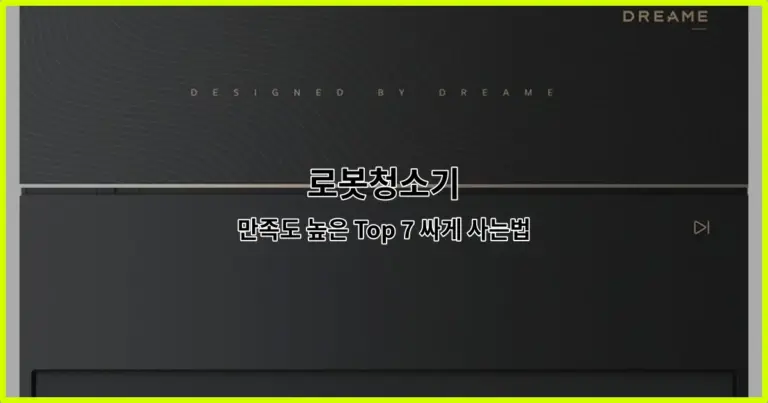 로봇청소기 만족도 높은 Top 7 싸게 사는법