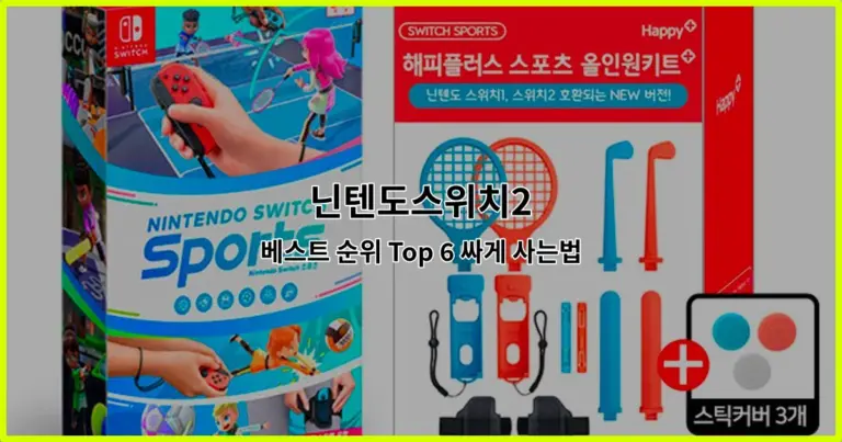 닌텐도스위치2 베스트 순위 Top 6 싸게 사는법