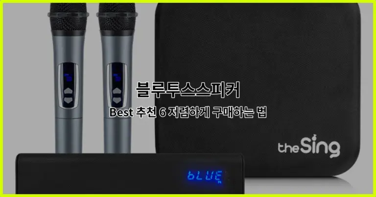 블루투스스피커 Best 추천 6 저렴하게 구매하는 법