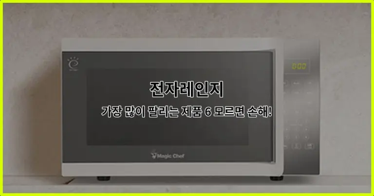 전자레인지 가장 많이 팔리는 제품 6 모르면 손해!