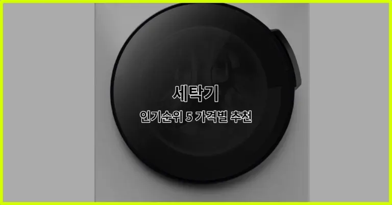 세탁기 인기순위 5 가격별 추천