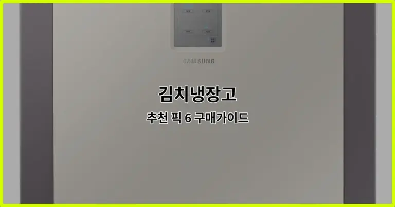 김치냉장고 추천 픽 6 구매가이드