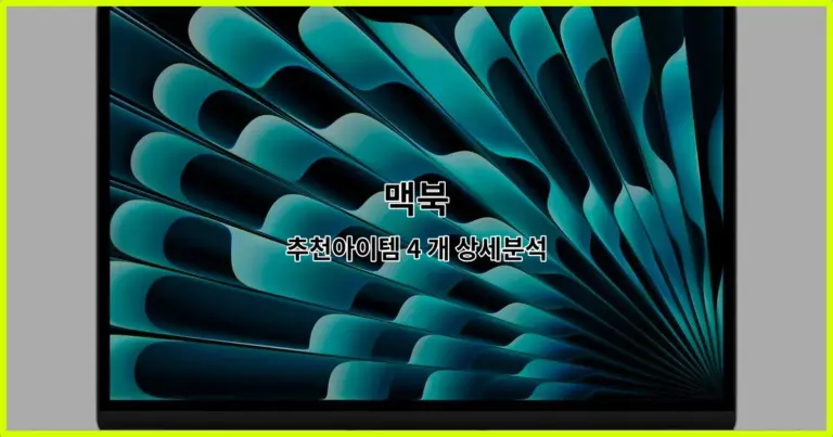 맥북 추천아이템 4 개 상세분석