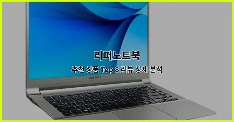리퍼노트북 추천 상품 Top 8 리뷰 상세 분석