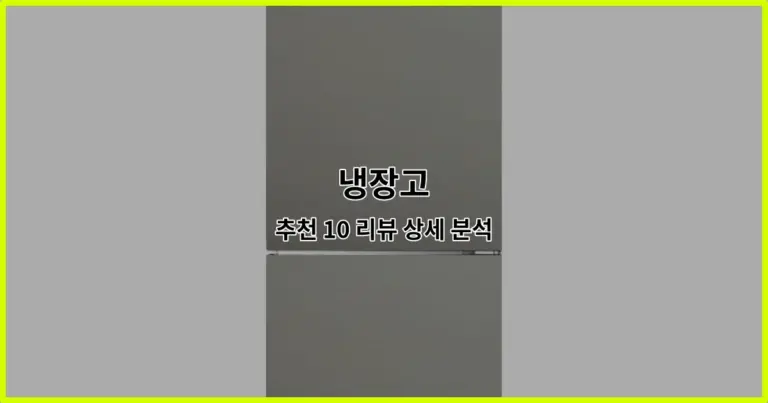 냉장고 추천 10 리뷰 상세 분석