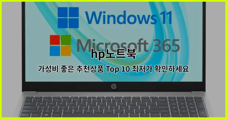 hp노트북 가성비 좋은 추천상품 Top 10 최저가 확인하세요