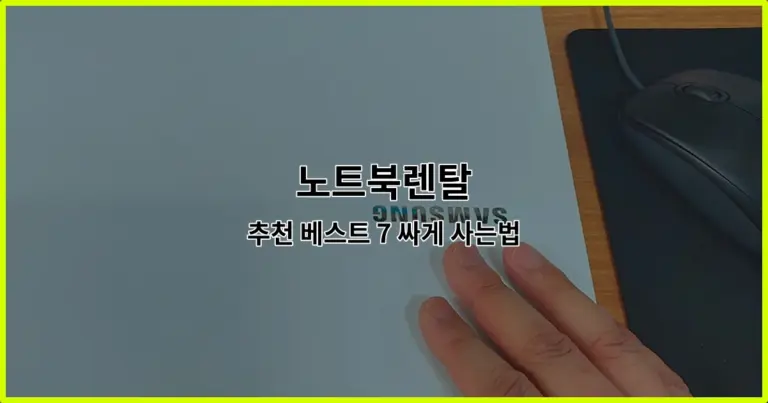 노트북렌탈 추천 베스트 7 싸게 사는법