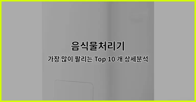 음식물처리기 가장 많이 팔리는 Top 10 개 상세분석