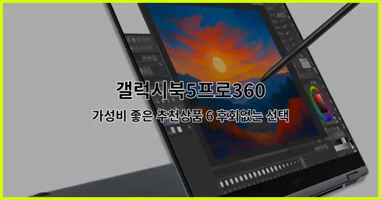 갤럭시북5프로360 가성비 좋은 추천상품 6 후회없는 선택