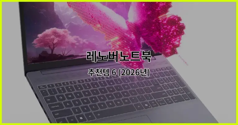 레노버노트북 추천템 6 (2026년)