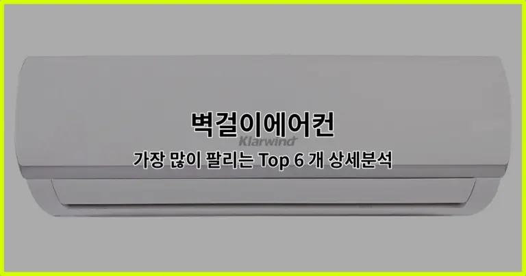 벽걸이에어컨 가장 많이 팔리는 Top 6 개 상세분석