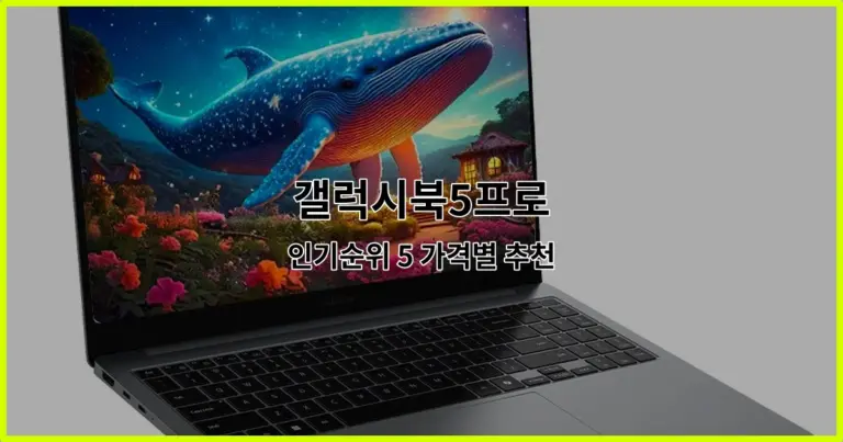 갤럭시북5프로 인기순위 5 가격별 추천