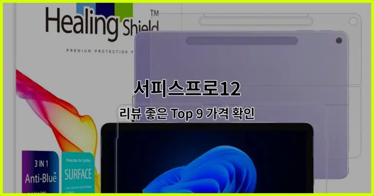 서피스프로12 리뷰 좋은 Top 9 가격 확인