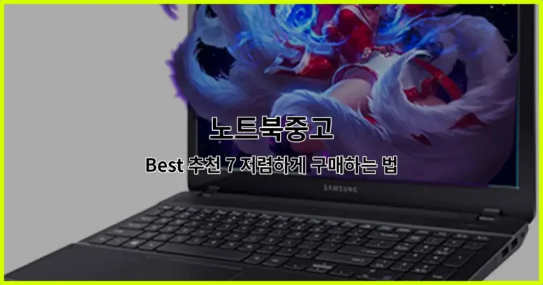 노트북중고 Best 추천 7 저렴하게 구매하는 법