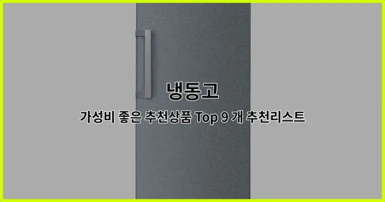 냉동고 가성비 좋은 추천상품 Top 9 개 추천리스트