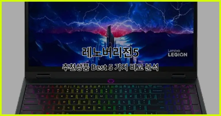 레노버리전5 추천상품 Best 5 가지 비교 분석