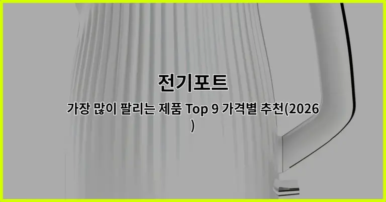 전기포트 가장 많이 팔리는 제품 Top 9 가격별 추천(2026)