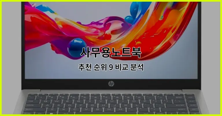 사무용노트북 추천 순위 9 비교 분석