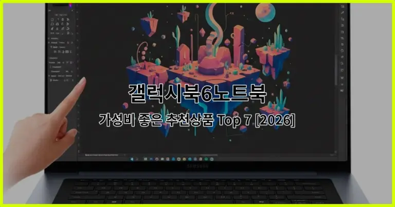 갤럭시북6노트북 가성비 좋은 추천상품 Top 7 [2026]