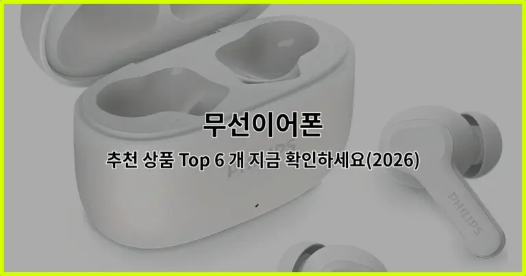 무선이어폰 추천 상품 Top 6 개 지금 확인하세요(2026)