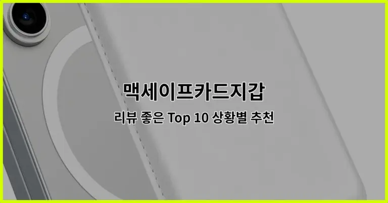 맥세이프카드지갑 리뷰 좋은 Top 10 상황별 추천