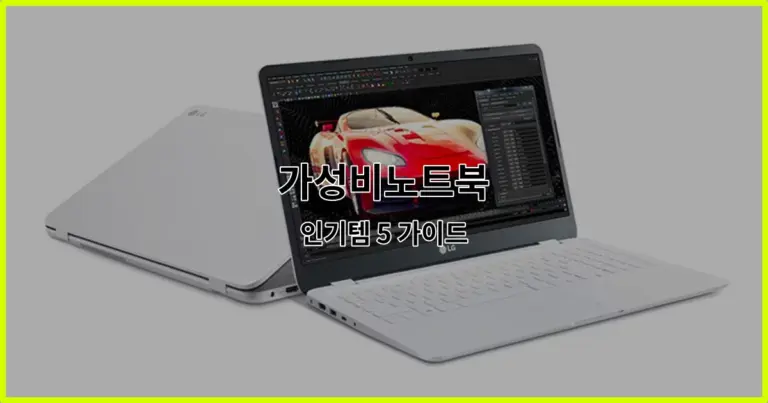 가성비노트북 인기템 5 가이드