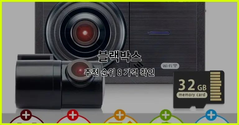 블랙박스 추천 순위 8 가격 확인