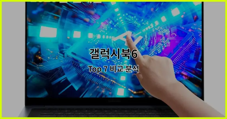 갤럭시북6 Top 7 비교 분석