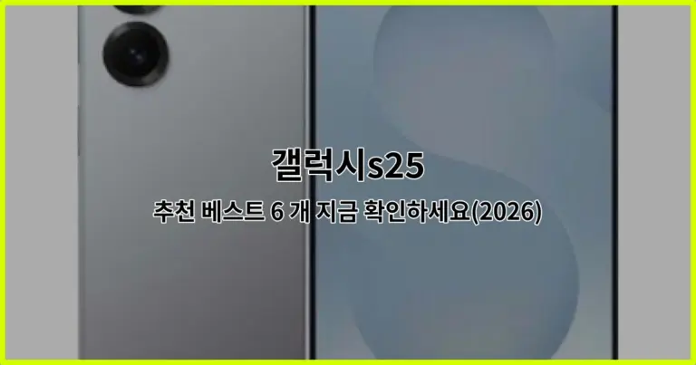 갤럭시s25 추천 베스트 6 개 지금 확인하세요(2026)