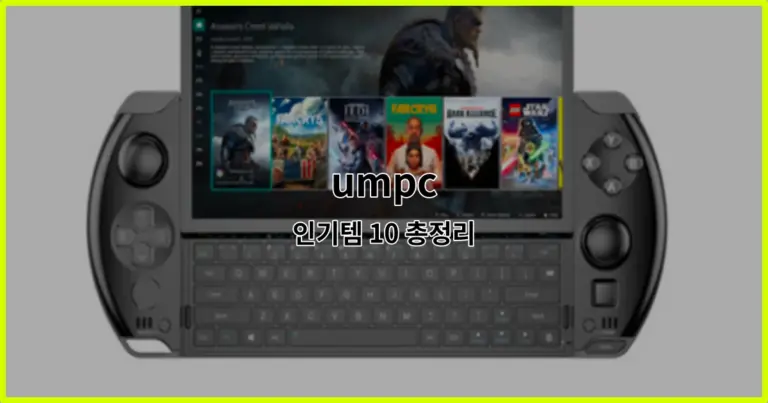 umpc 인기템 10 총정리