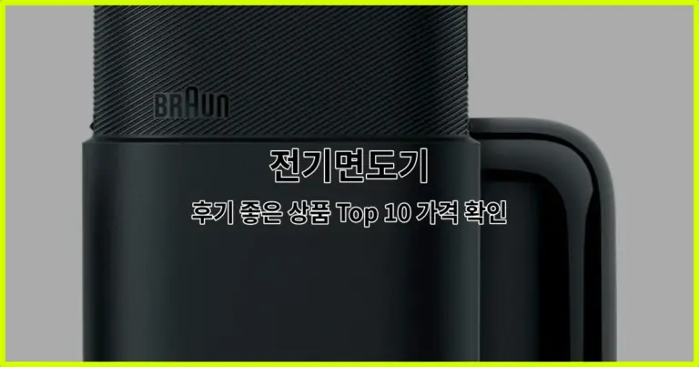 전기면도기 후기 좋은 상품 Top 10 가격 확인