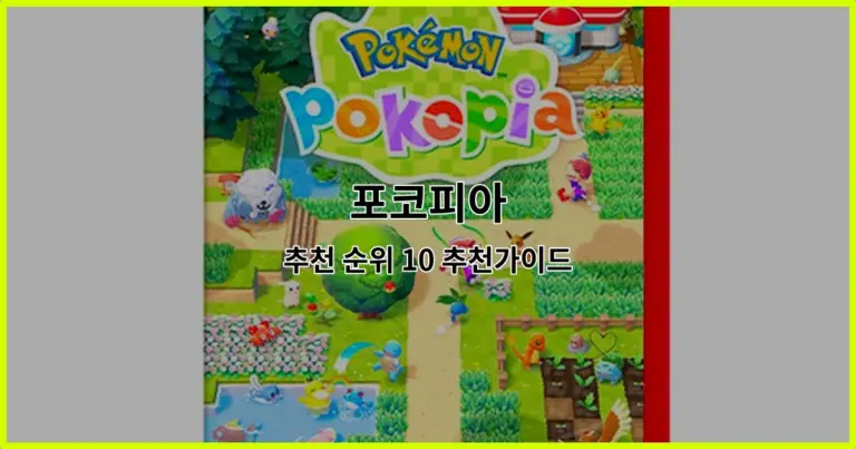 포코피아 추천 순위 10 추천가이드