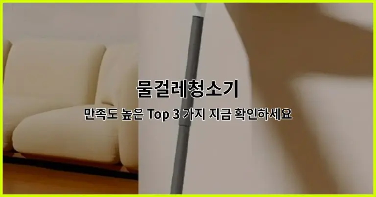 물걸레청소기 만족도 높은 Top 3 가지 지금 확인하세요