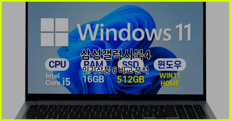 삼성갤럭시북4 인기상품 6 비교 분석