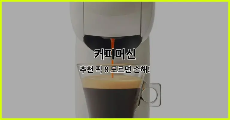 커피머신 추천 픽 8 모르면 손해!