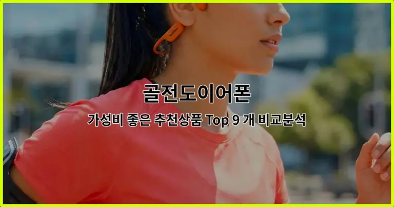 골전도이어폰 가성비 좋은 추천상품 Top 9 개 비교분석