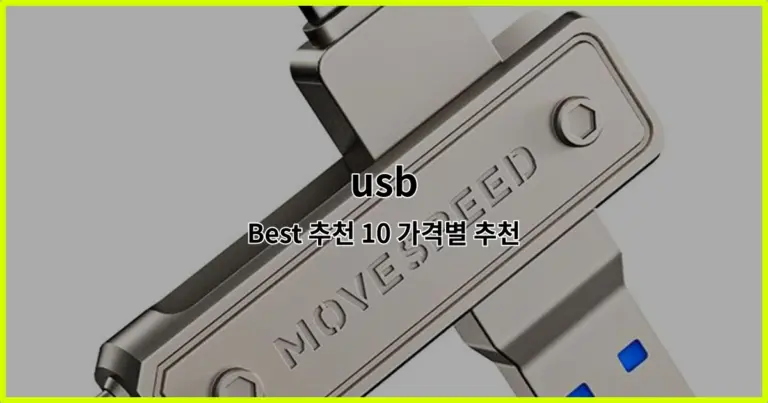 usb Best 추천 10 가격별 추천