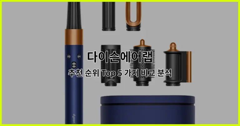 다이슨에어랩 추천 순위 Top 5 가지 비교 분석