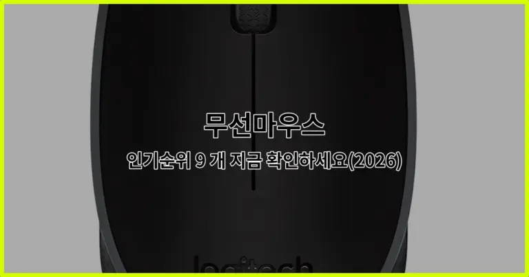 무선마우스 인기순위 9 개 지금 확인하세요(2026)