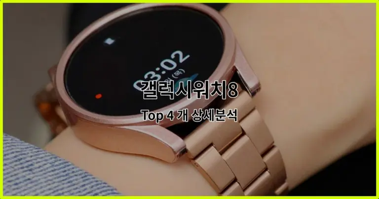 갤럭시워치8 Top 4 개 상세분석