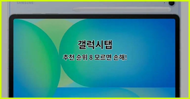 갤럭시탭 추천 순위 8 모르면 손해!
