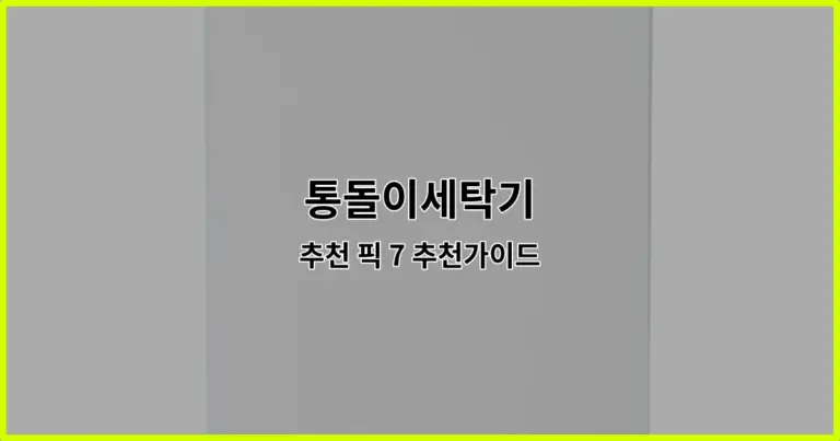 통돌이세탁기 추천 픽 7 추천가이드